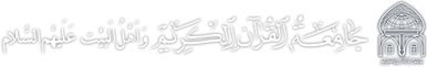 جامعه القرآن